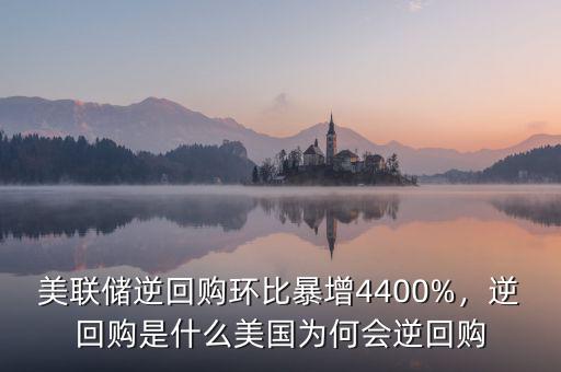 美聯(lián)儲(chǔ)逆回購環(huán)比暴增4400%，逆回購是什么美國為何會(huì)逆回購