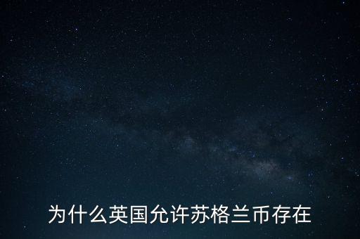 為什么英國允許蘇格蘭幣存在