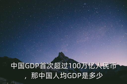 中國(guó)GDP首次超過100萬億人民幣，那中國(guó)人均GDP是多少