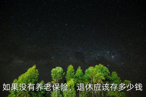 如果沒(méi)有養(yǎng)老保險(xiǎn)，退休應(yīng)該存多少錢(qián)