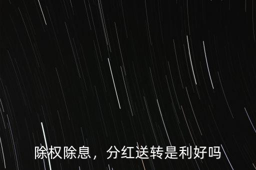 高送轉(zhuǎn)為什么是利好,高送轉(zhuǎn)股票近期迎來(lái)一波行情