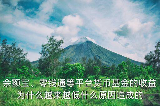 余額寶、零錢通等平臺貨幣基金的收益為什么越來越低什么原因造成的