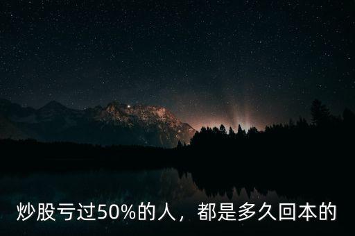 炒股虧過50%的人，都是多久回本的