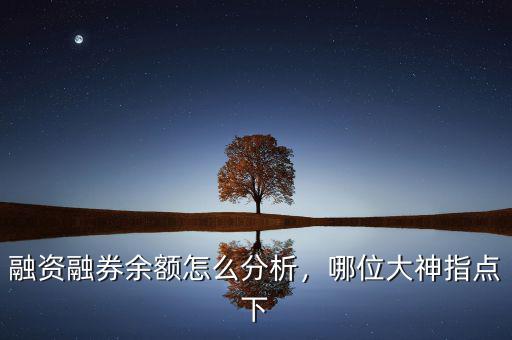 融資融券余額怎么分析，哪位大神指點(diǎn)下