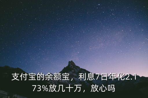 支付寶的余額寶，利息7日年化2.173%放幾十萬，放心嗎