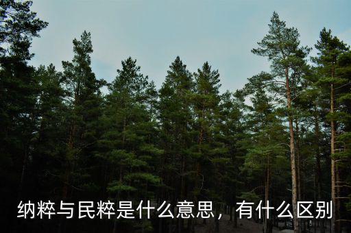 納粹與民粹是什么意思，有什么區(qū)別