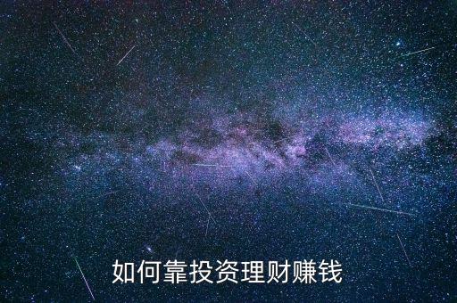 有錢怎么投資理財(cái),有錢人怎么用錢理財(cái)