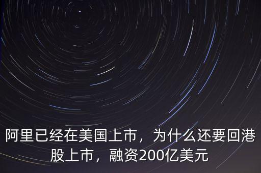 阿里已經(jīng)在美國(guó)上市，為什么還要回港股上市，融資200億美元