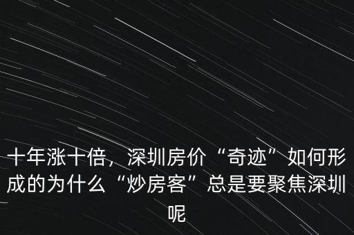 十年漲十倍，深圳房?jī)r(jià)“奇跡”如何形成的為什么“炒房客”總是要聚焦深圳呢