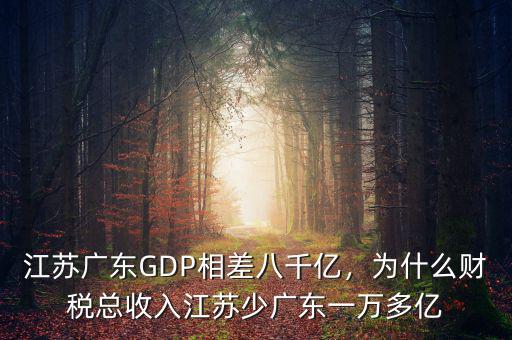 江蘇廣東GDP相差八千億，為什么財(cái)稅總收入江蘇少?gòu)V東一萬(wàn)多億