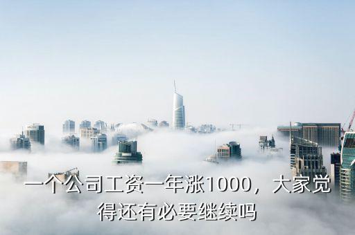 一個(gè)公司工資一年漲1000，大家覺(jué)得還有必要繼續(xù)嗎