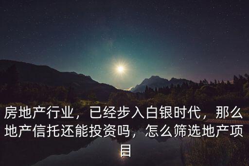 怎么找好信托項目,怎么篩選地產(chǎn)項目