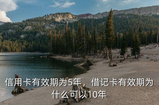 信用卡有效期為5年，借記卡有效期為什么可以10年