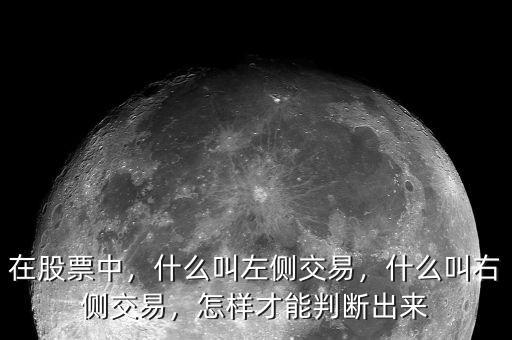 在股票中，什么叫左側(cè)交易，什么叫右側(cè)交易，怎樣才能判斷出來