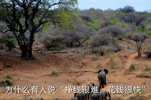 為什么有人說(shuō)“掙錢很難，花錢很快”