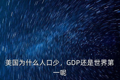 美國(guó)為什么人口少，GDP還是世界第一呢