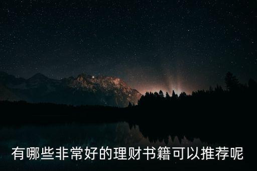 有什么好的理財(cái)書籍,有什么好的理財(cái)書籍推薦