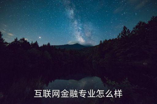 互聯(lián)網(wǎng)金融專業(yè)怎么樣