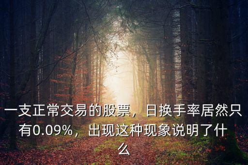 為什么換手率是負的,日換手率居然只有0.09%