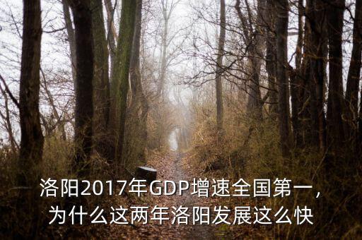 洛陽2017年GDP增速全國(guó)第一，為什么這兩年洛陽發(fā)展這么快