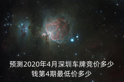 預測2020年4月深圳車牌競價多少錢第4期最低價多少