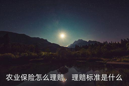 農(nóng)業(yè)保險(xiǎn)怎么理賠，理賠標(biāo)準(zhǔn)是什么