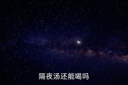 四磨湯致癌為什么還能賣,隔夜湯還能喝嗎