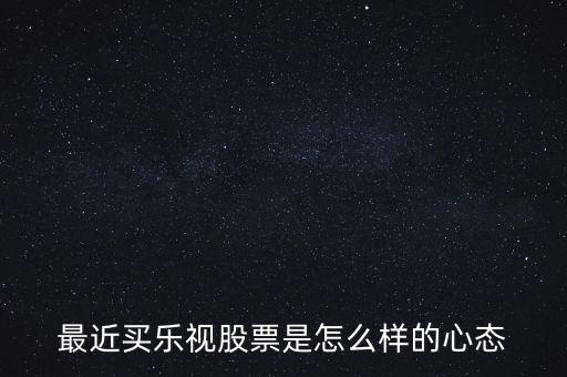 樂視股票怎么樣,樂視股票走向怎么樣