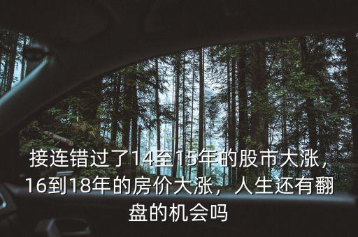 接連錯(cuò)過了14至15年的股市大漲，16到18年的房?jī)r(jià)大漲，人生還有翻盤的機(jī)會(huì)嗎