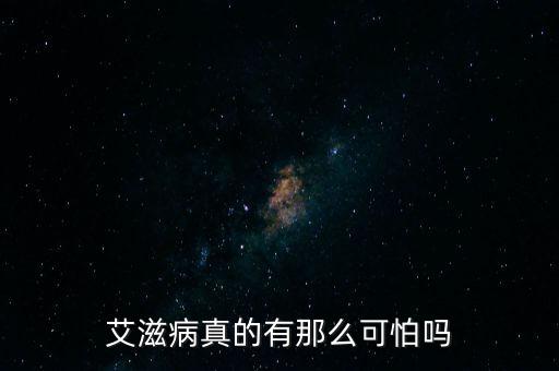 北京有多少艾滋病人,艾滋病真的有那么可怕嗎