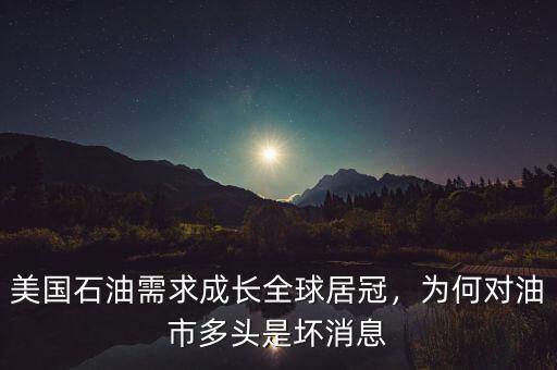 美國一年需要多少石油,為什么一會說石油運(yùn)往美國