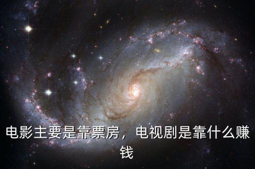 影視公司靠什么掙錢,影視公司集體虧損