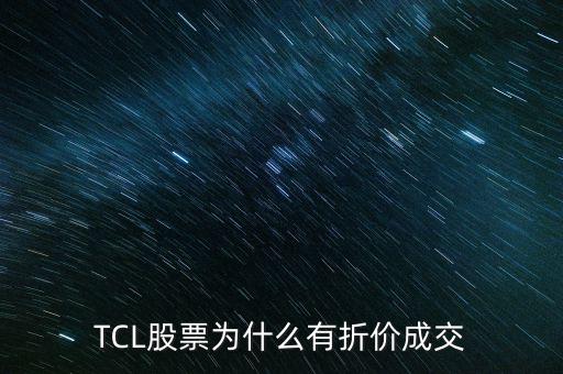 TCL股票為什么有折價(jià)成交