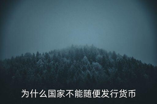 為什么國家不能隨便發(fā)行貨幣