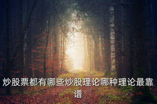 炒股票都有哪些炒股理論哪種理論最靠譜