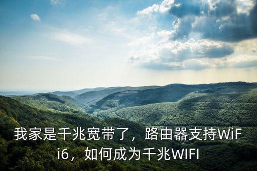 我家是千兆寬帶了，路由器支持WiFi6，如何成為千兆WIFI