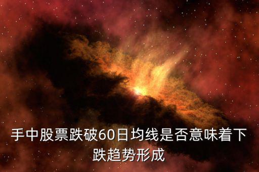 跌破60日均線(xiàn)怎么看,明天9月8日