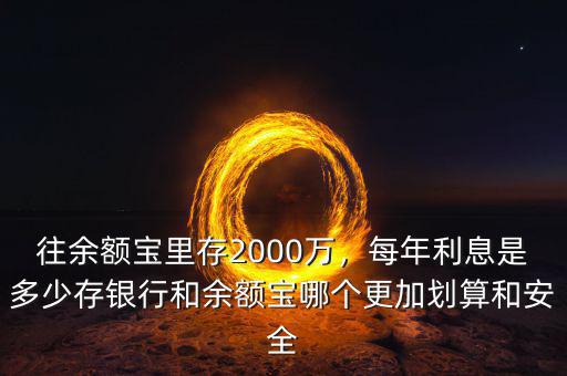 存2000到余額寶半年有多少利息,往余額寶里存2000萬