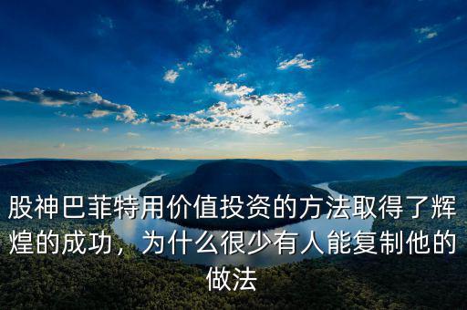 股神巴菲特用價(jià)值投資的方法取得了輝煌的成功，為什么很少有人能復(fù)制他的做法