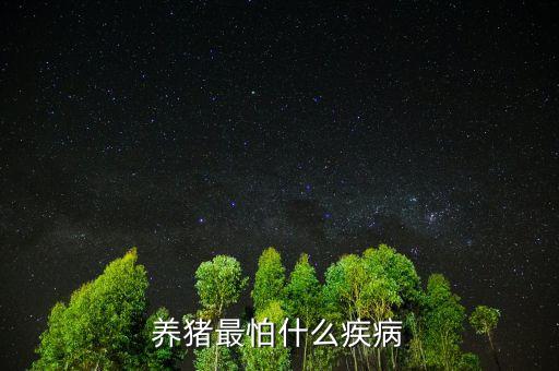 養(yǎng)豬最怕什么疾病