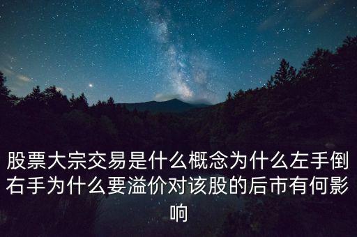 主力倒手為什么,為什么要溢價