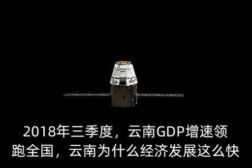 中國gdp為什么這么快,云南為什么經(jīng)濟發(fā)展這么快