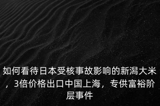 為什么中國的大米很難向日本出口,3倍價(jià)格出口中國上海