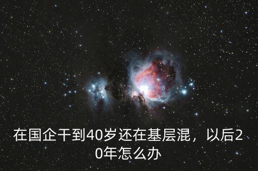 怎么在國(guó)企里面混,在國(guó)企應(yīng)該怎么混