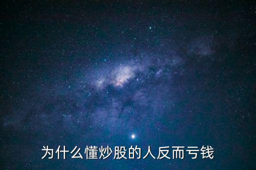 為什么你炒股虧錢,大部分股民為什么炒股虧錢