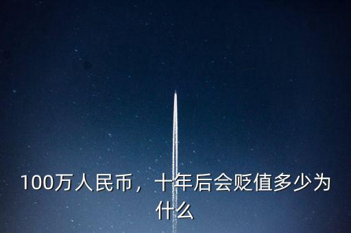 10年后人民幣貶值多少錢(qián),十年后會(huì)貶值多少