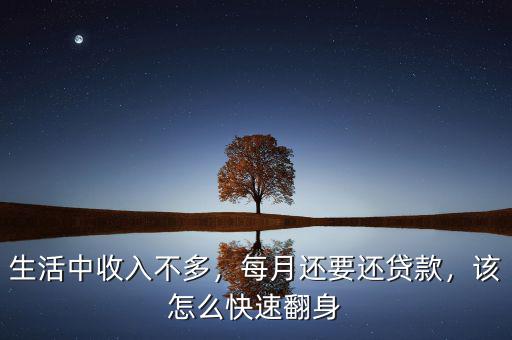 生活中收入不多，每月還要還貸款，該怎么快速翻身