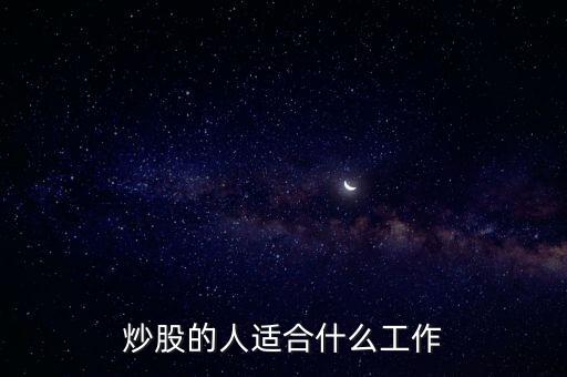 什么人炒股累,現(xiàn)在還炒股的都是什么人