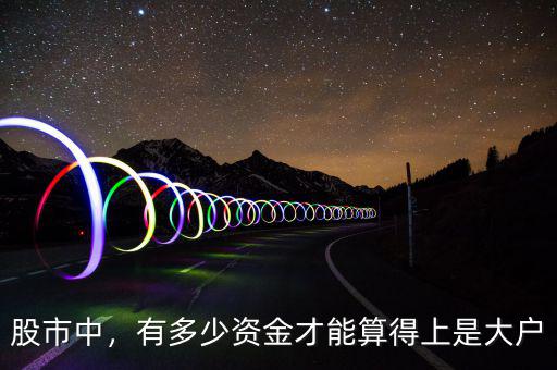 股市中，有多少資金才能算得上是大戶