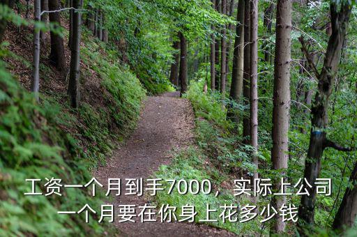 工資一個月到手7000，實際上公司一個月要在你身上花多少錢